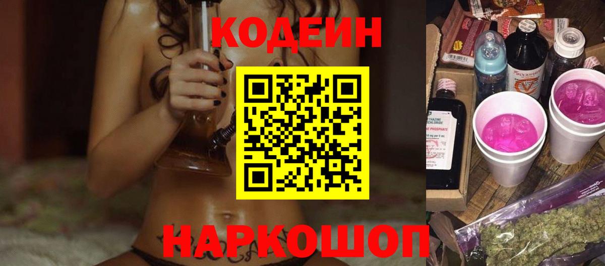 Codein Purple Drank  Кодеиновый сироп Lean напиток Lean (лин)  Вход с VPN  наркошоп  Апрелевка 