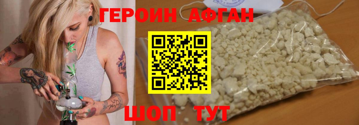 Героин Афган Апрелевка